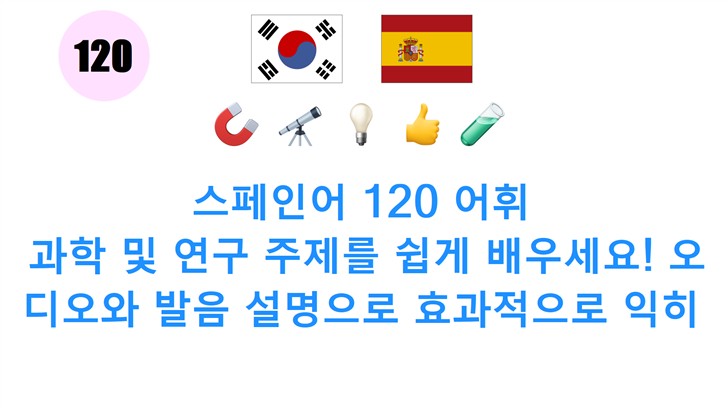 스페인어 120 어휘: 과학 및 연구 주제를 쉽게 배우세요! 오디오와 발음 설명으로 효과적으로 익히기